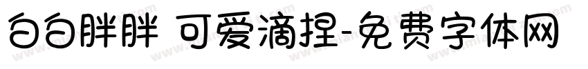 白白胖胖 可爱滴捏字体转换